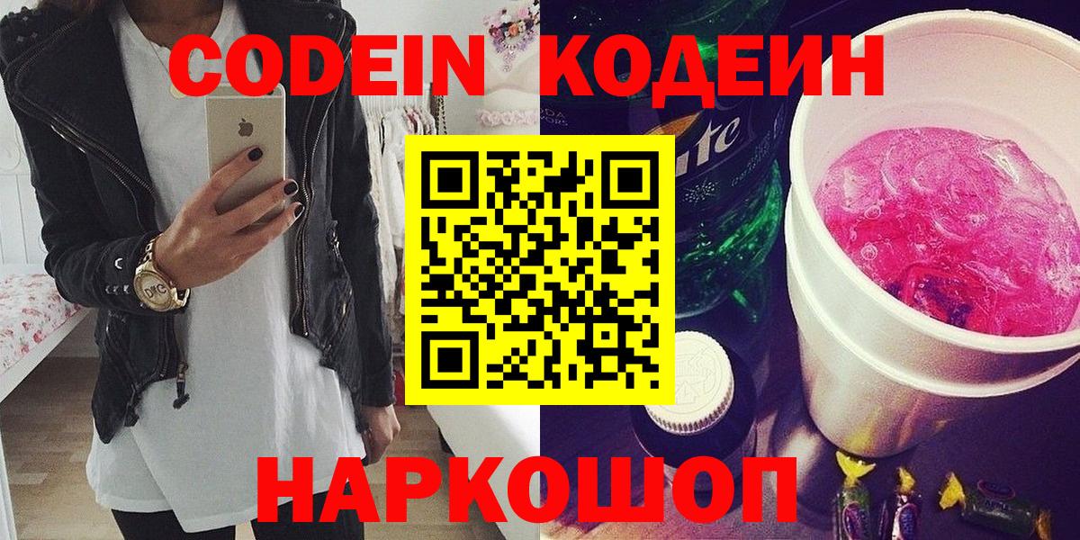 Кодеиновый сироп Lean Purple Drank  Вход с VPN  Кодеин Purple Drank  Южноуральск 